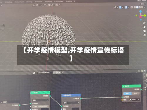 【开学疫情模型,开学疫情宣传标语】