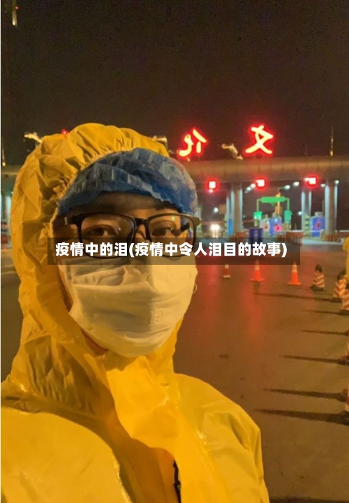 疫情中的泪(疫情中令人泪目的故事)