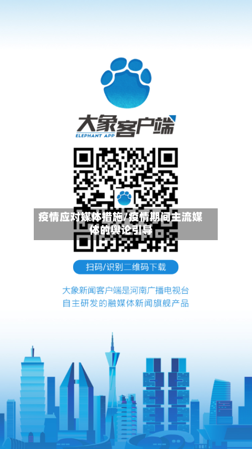 疫情应对媒体措施/疫情期间主流媒体的舆论引导