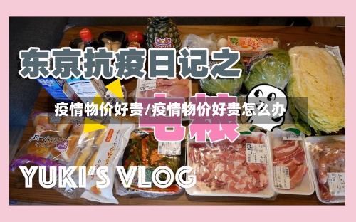 疫情物价好贵/疫情物价好贵怎么办