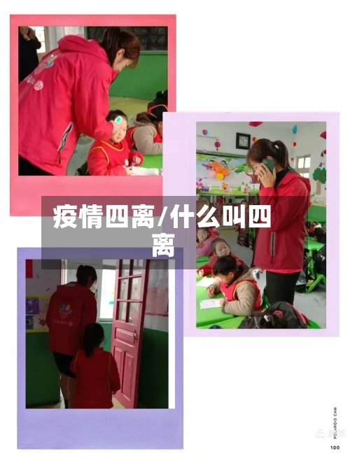 疫情四离/什么叫四离