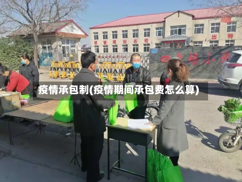 疫情承包制(疫情期间承包费怎么算)