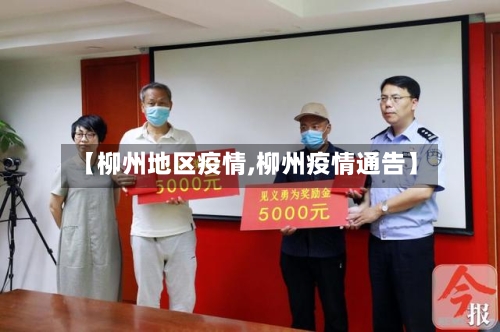 【柳州地区疫情,柳州疫情通告】