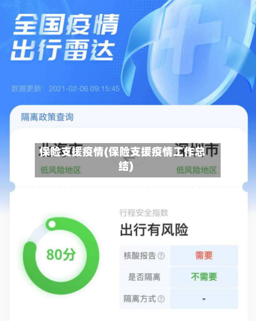 保险支援疫情(保险支援疫情工作总结)