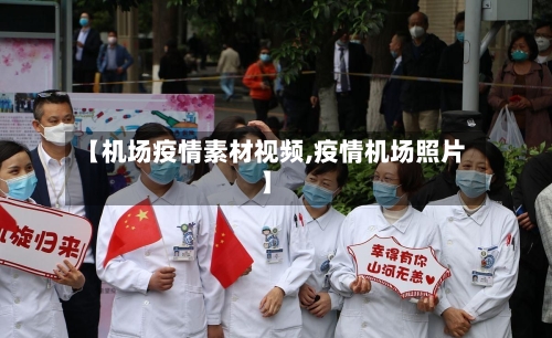 【机场疫情素材视频,疫情机场照片】
