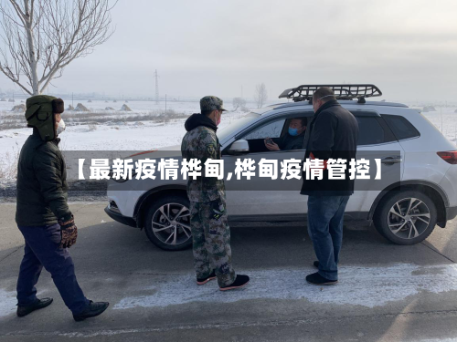 【最新疫情桦甸,桦甸疫情管控】