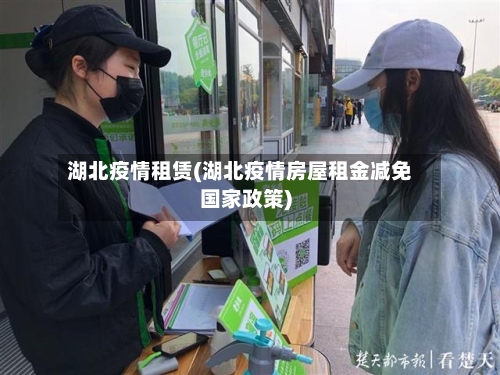 湖北疫情租赁(湖北疫情房屋租金减免国家政策)
