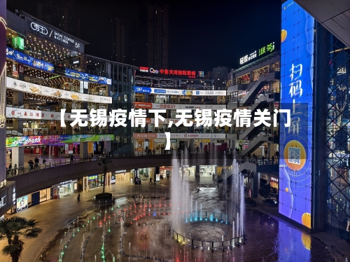 【无锡疫情下,无锡疫情关门】