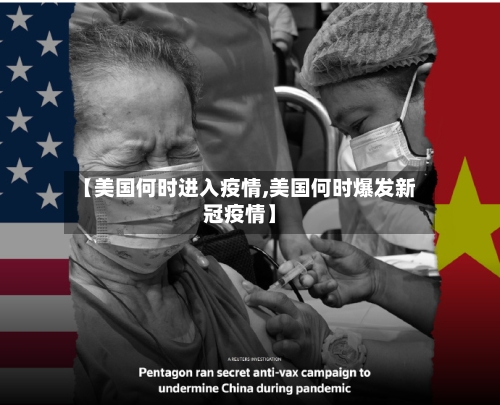 【美国何时进入疫情,美国何时爆发新冠疫情】