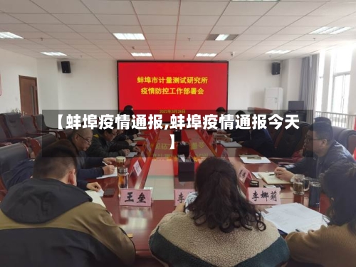 【蚌埠疫情通报,蚌埠疫情通报今天】