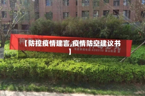 【防控疫情建言,疫情防空建议书】