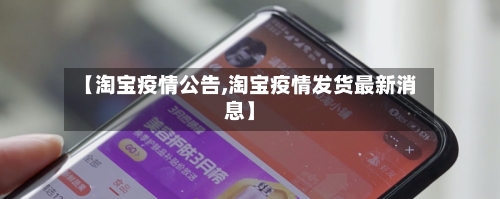 【淘宝疫情公告,淘宝疫情发货最新消息】