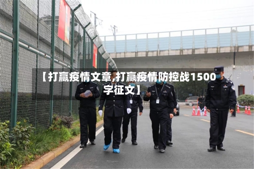 【打赢疫情文章,打赢疫情防控战1500字征文】