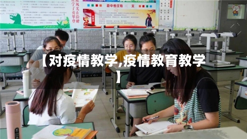 【对疫情教学,疫情教育教学】
