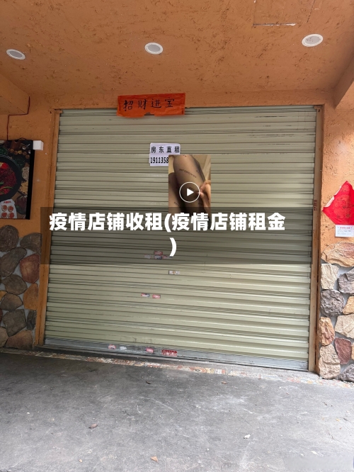疫情店铺收租(疫情店铺租金)