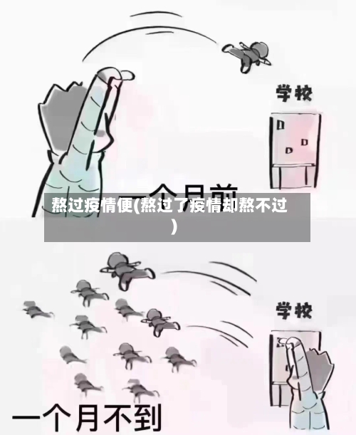 熬过疫情便(熬过了疫情却熬不过)