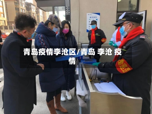 青岛疫情李沧区/青岛 李沧 疫情