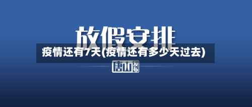 疫情还有7天(疫情还有多少天过去)