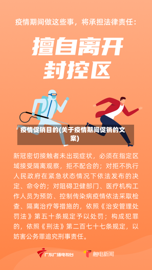 疫情促销目的(关于疫情期间促销的文案)