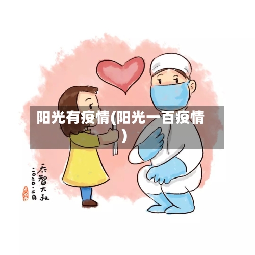 阳光有疫情(阳光一百疫情)