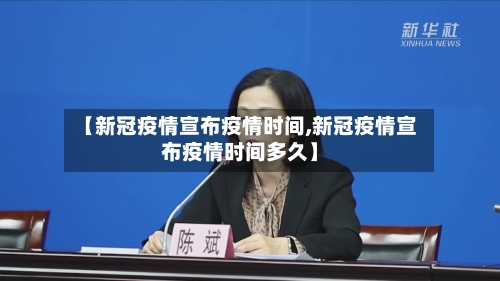 【新冠疫情宣布疫情时间,新冠疫情宣布疫情时间多久】