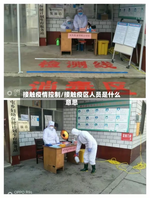 接触疫情控制/接触疫区人员是什么意思