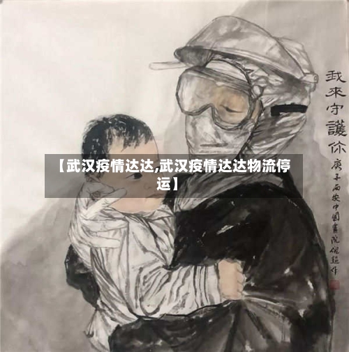 【武汉疫情达达,武汉疫情达达物流停运】