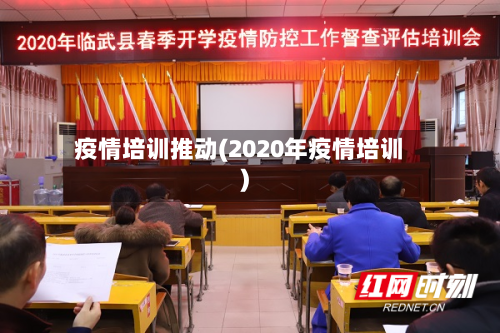 疫情培训推动(2020年疫情培训)