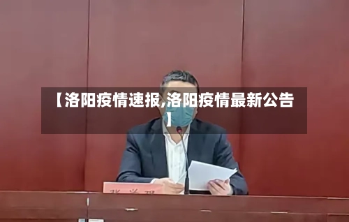 【洛阳疫情速报,洛阳疫情最新公告】
