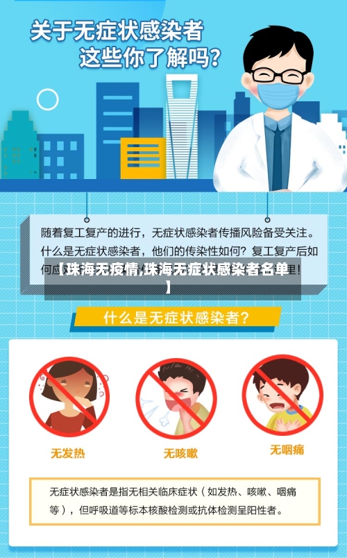 【珠海无疫情,珠海无症状感染者名单】