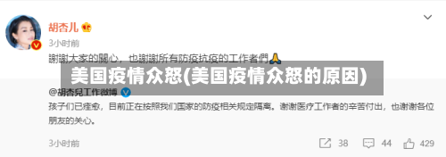 美国疫情众怒(美国疫情众怒的原因)