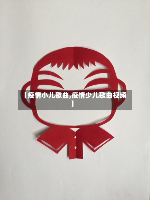 【疫情小儿歌曲,疫情少儿歌曲视频】