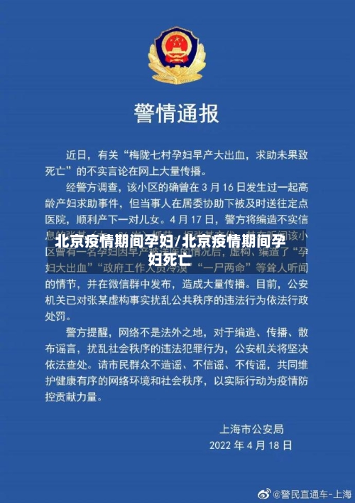 北京疫情期间孕妇/北京疫情期间孕妇死亡