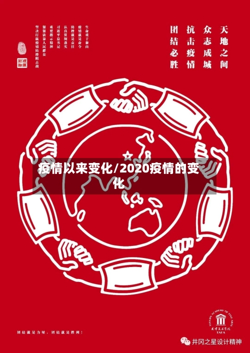 疫情以来变化/2020疫情的变化