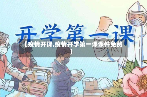 【疫情开课,疫情开学第一课课件免费】