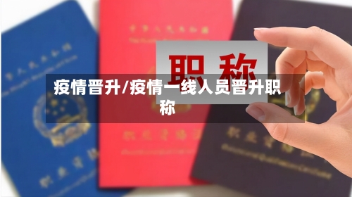疫情晋升/疫情一线人员晋升职称