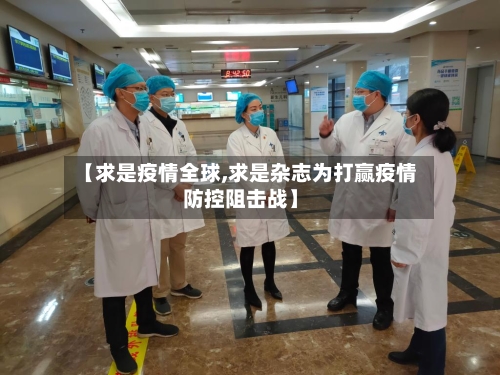 【求是疫情全球,求是杂志为打赢疫情防控阻击战】