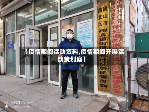 【疫情期间活动资料,疫情期间开展活动策划案】