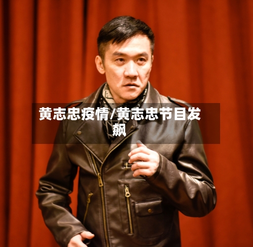 黄志忠疫情/黄志忠节目发飙