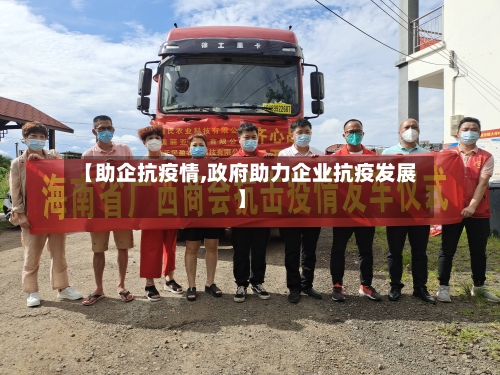 【助企抗疫情,政府助力企业抗疫发展】