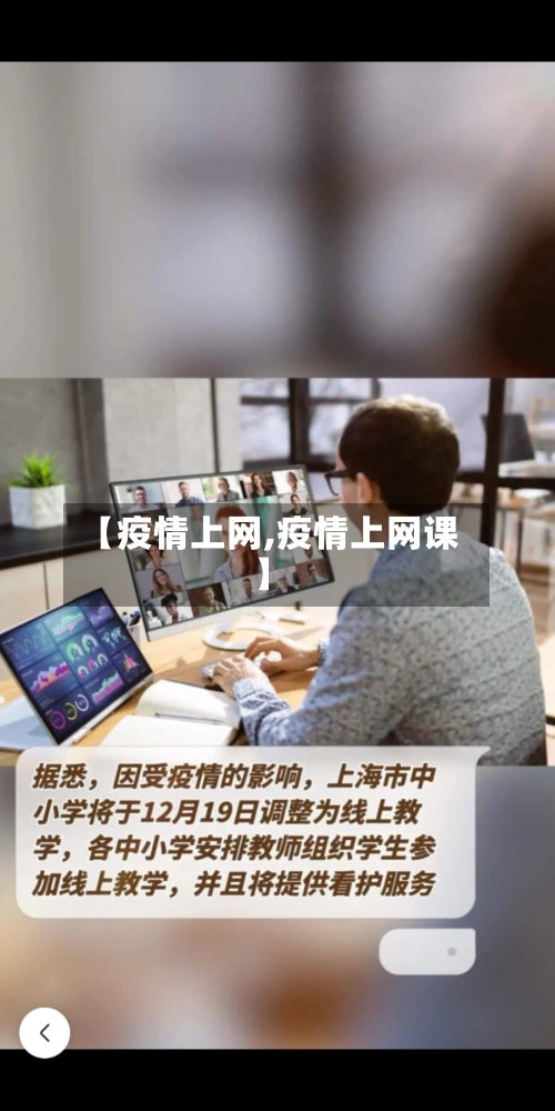 【疫情上网,疫情上网课】