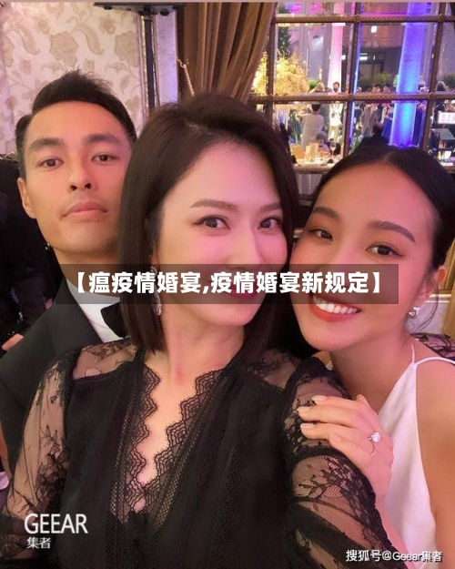 【瘟疫情婚宴,疫情婚宴新规定】