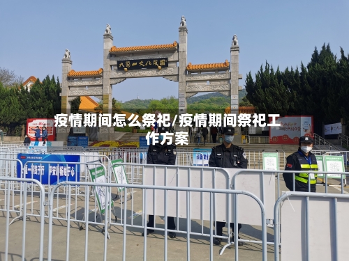 疫情期间怎么祭祀/疫情期间祭祀工作方案