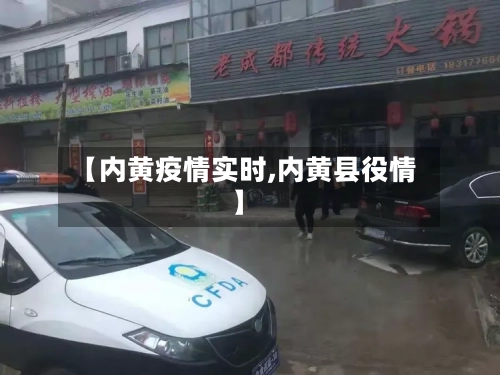 【内黄疫情实时,内黄县役情】