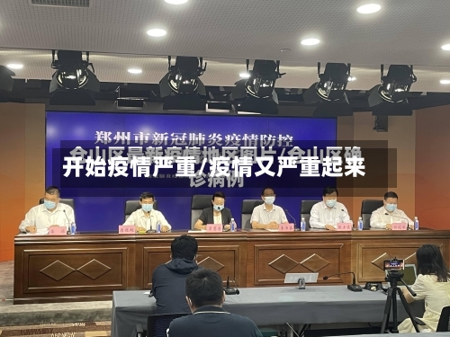 开始疫情严重/疫情又严重起来