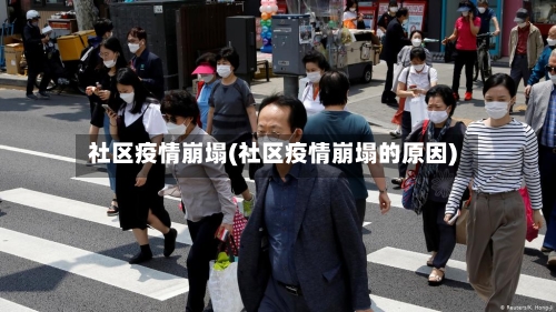社区疫情崩塌(社区疫情崩塌的原因)