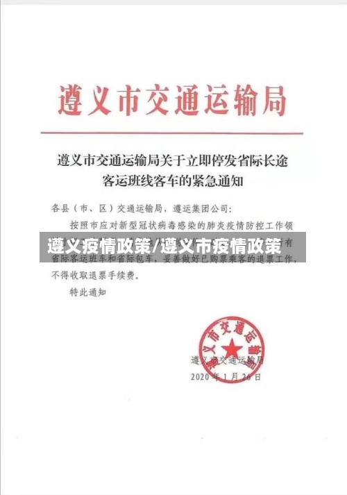 遵义疫情政策/遵义市疫情政策