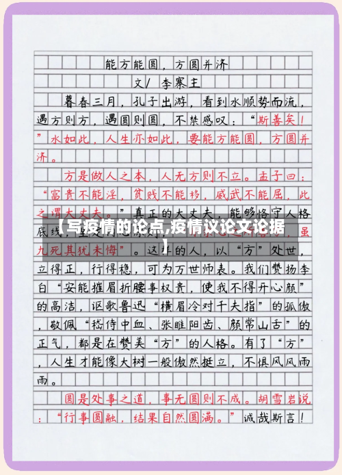【写疫情的论点,疫情议论文论据】