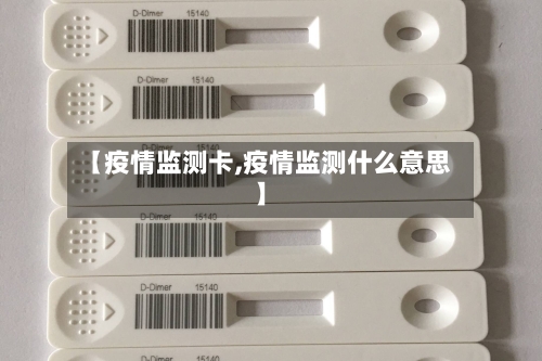 【疫情监测卡,疫情监测什么意思】