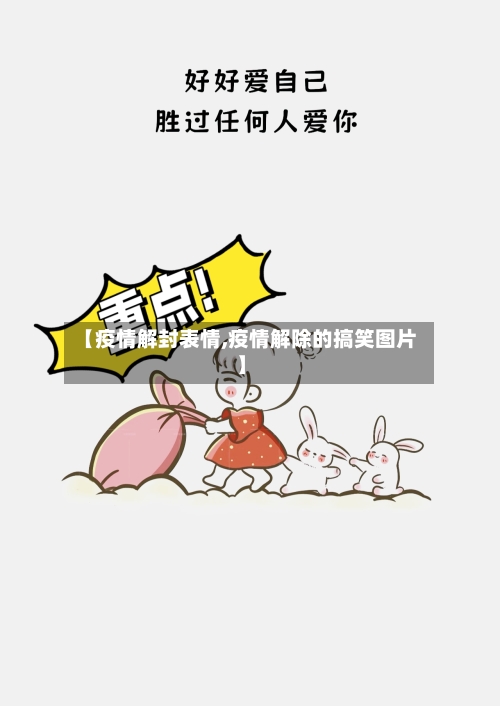 【疫情解封表情,疫情解除的搞笑图片】